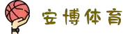 安博体育|安博体育官方网站|Anbo Sports